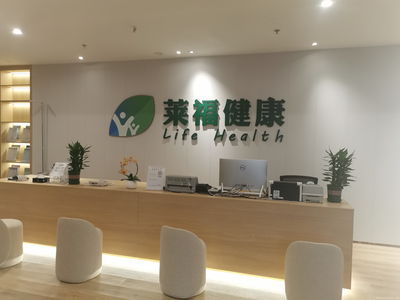 萊福健康體檢中心 一站式健康咨詢，為您的健康保駕護航
